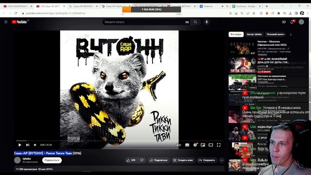 АЛЬБОМНЫЕ РАЗБОРКИ | Саша rAP [ВУТОНН] - Рикки Тикки Тави смотреть онлайн