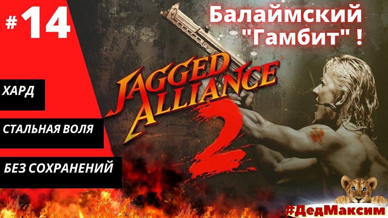 # 1038. Jagged Alliance 2: Агония Власти  (1.12) ► Без сохранений ► Хард ► Стрим  [Серия № 14]