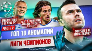 ТОП 10 Аномалий Лиги Чемпионов | Часть 2