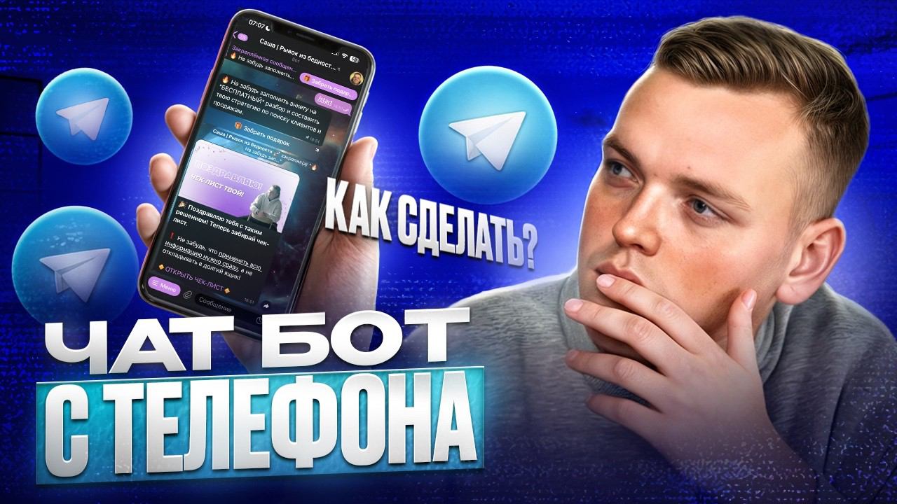 Как сделать бота на телефоне | Как создать чат-бот в Telegram | Сделать Телеграм бота с нуля смотреть онлайн