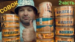 Обзор консервы "СОВОК "/ОБЖОР пять видов паштета, языки свиные, конина, оленина и баранина/2часть