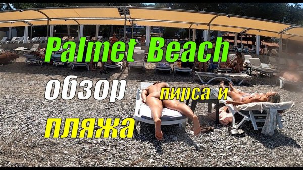 Fore Resort & Spa (ex. Palmet Beach Resort) Kemer - обзор пляжа и пирса