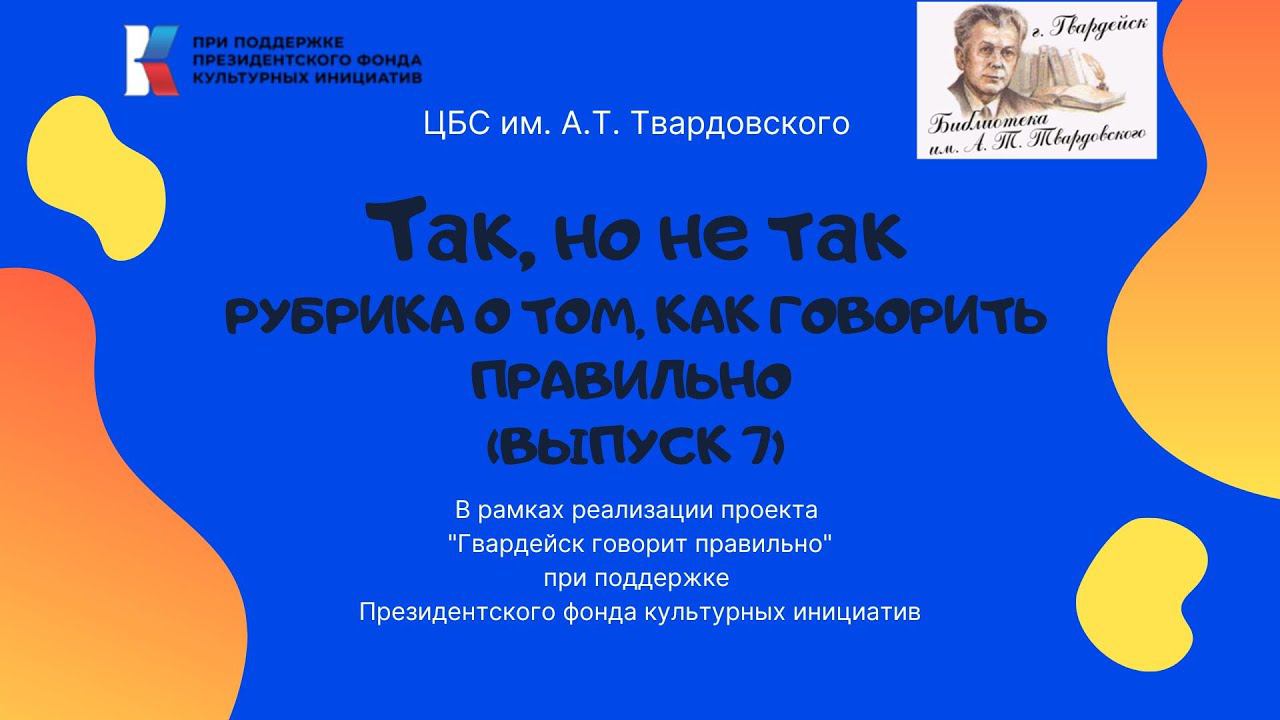 "Так, но не так". Рубрика о том, как говорить правильно. Выпуск 7. смотреть онлайн