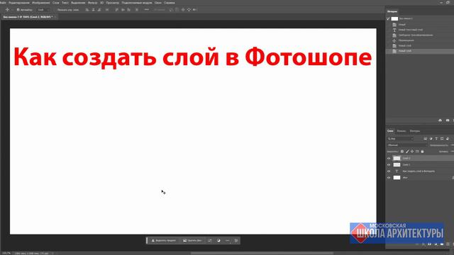 Как создать слой в Фотошопе. Простой способ.