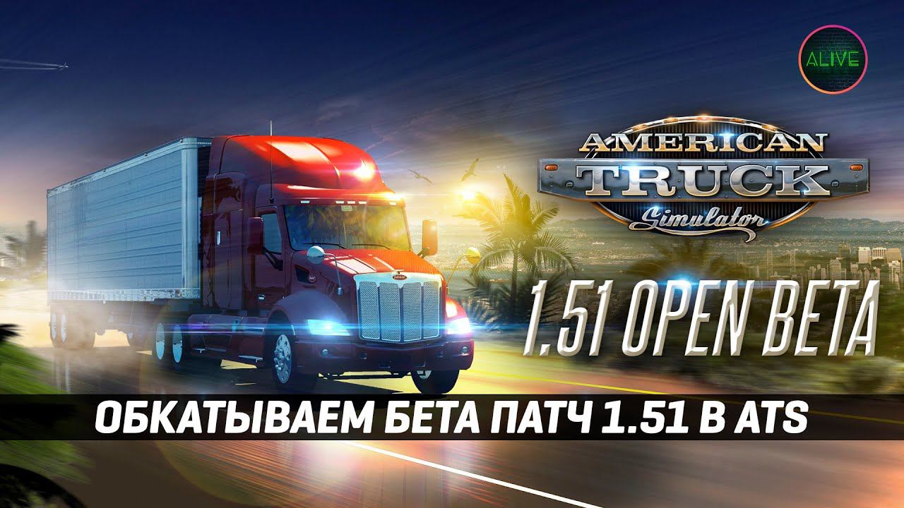 СМОТРИМ БЕТА ПАТЧ 1.51 для #ATS