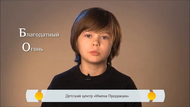 Благодатный огонь. Православная азбука для детей смотреть онлайн