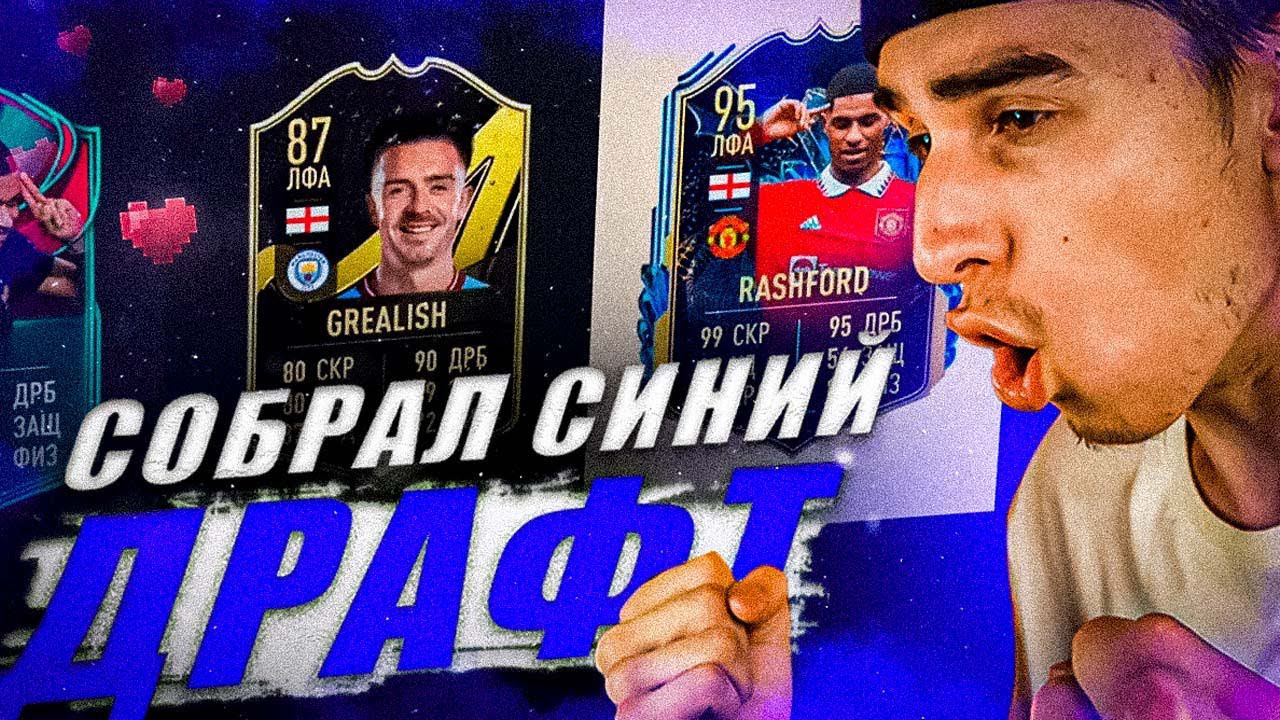 ВЫИГРАЛ ДРАФТ ИЗ 11 ТОТСОВ? | ЛУЧШИЙ КАМБЭК В ФИФА 23 | СИНЯЯ КОМАНДА В ФИФА 23 смотреть онлайн