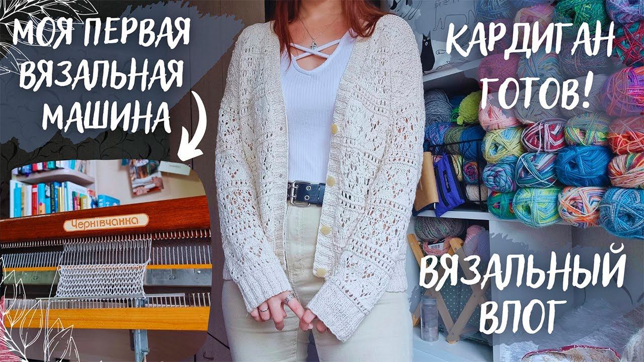 ВЯЗАЛЬНЫЙ ВЛОГ №84 | Моя первая ВЯЗАЛЬНАЯ МАШИНА | Готов кардиган из Symphony смотреть онлайн