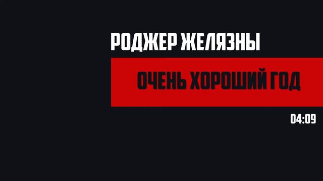 Очень хороший год / Роджер Желязны смотреть онлайн