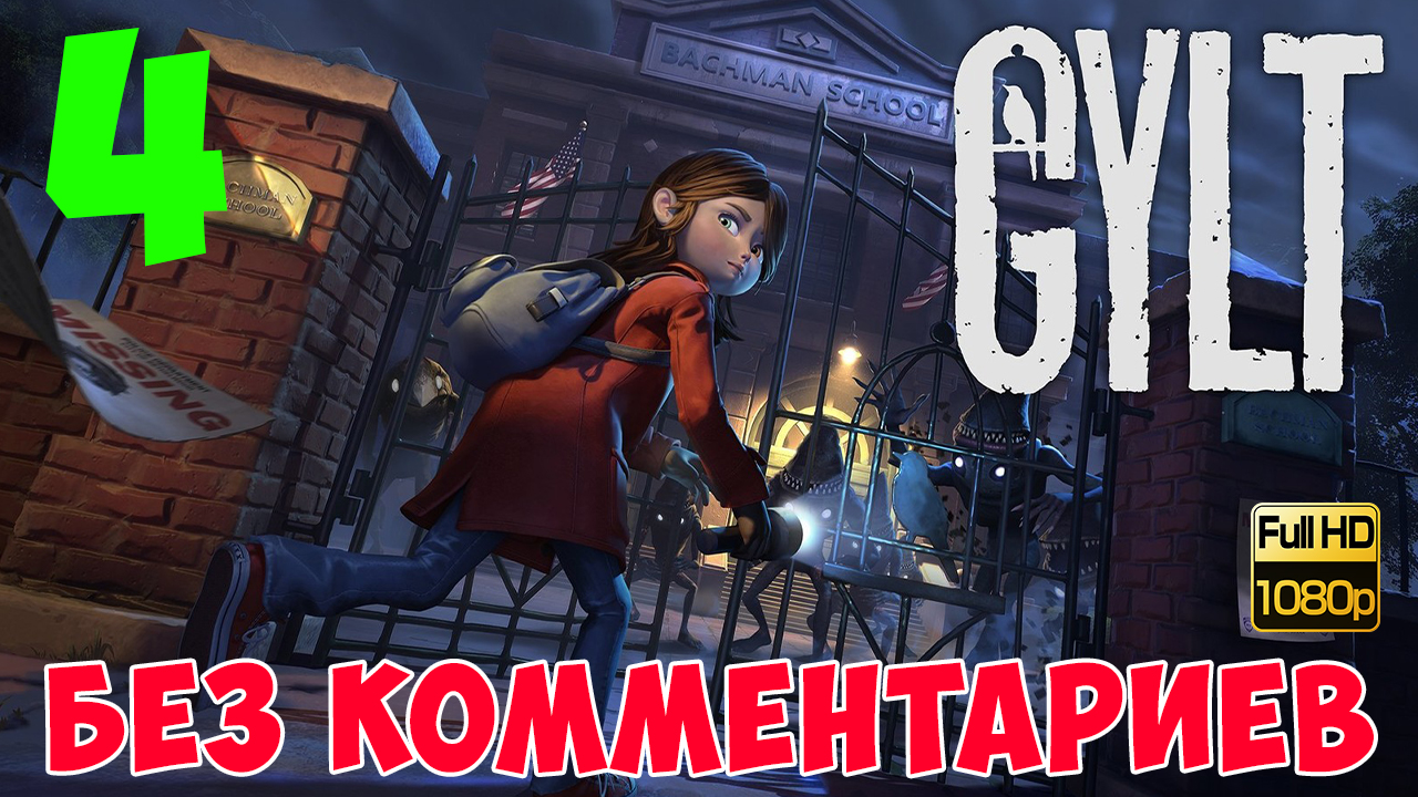 GYLT ► Серия 4. Актовый зал. (Без комментариев. Full game. Walkhtrough. Gameplay) смотреть онлайн