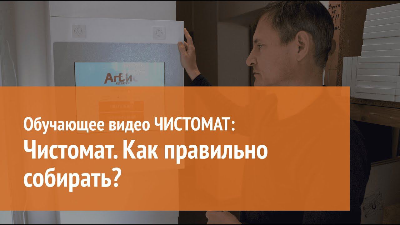 Как правильно собирать Чистомат? смотреть онлайн