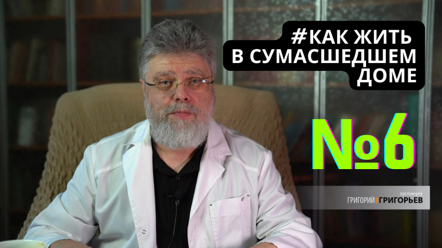 6. Как жить среди подозрительных людей смотреть онлайн
