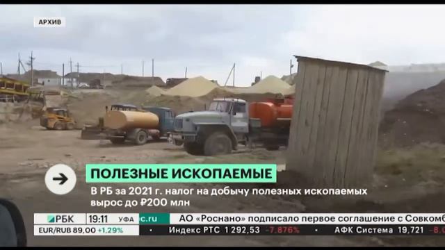 В РБ за 2021 год налог на добычу полезных ископаемых вырос до ₽200 млн смотреть онлайн