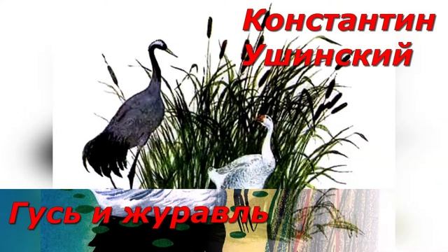 Гусь и журавль. К. Ушинский. смотреть онлайн