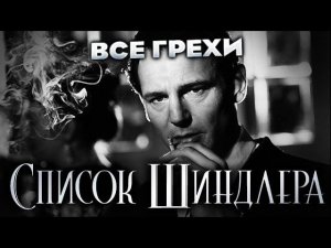 Все грехи фильма "Список Шиндлера"