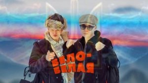 Алекс Ataman x Finik Finya - Бело-Белая