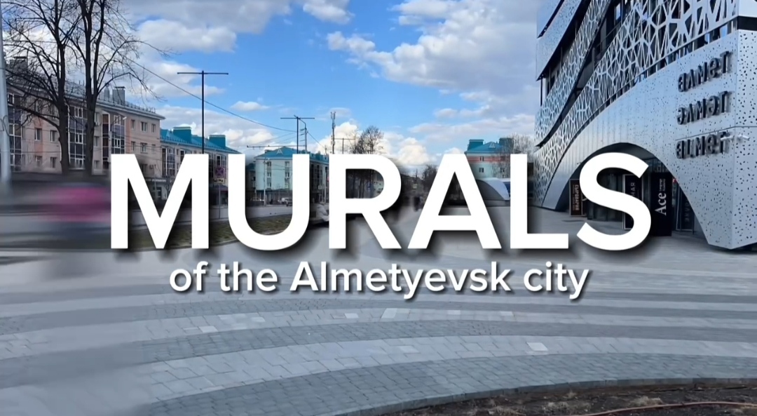 Муралы города Альметьевск, как пример произведений современного искусства