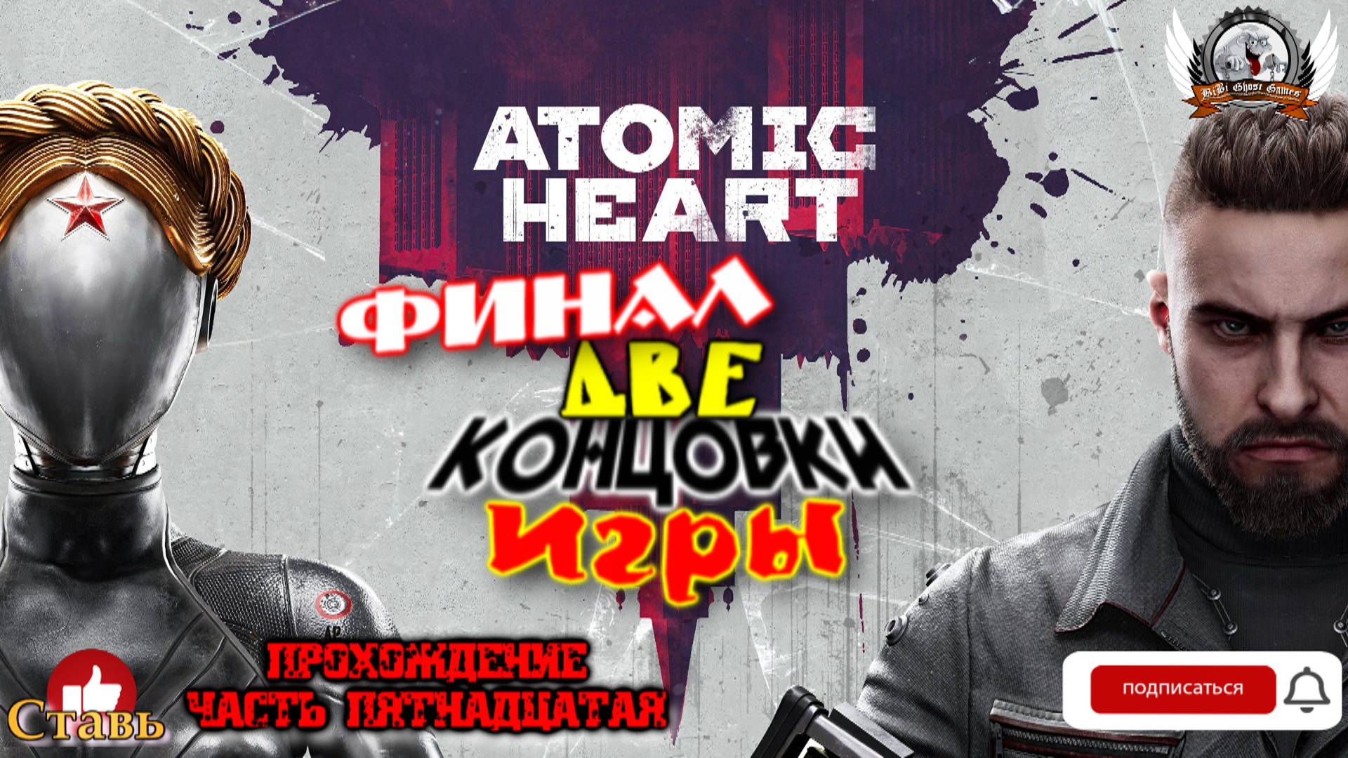 Atomic Heart (русская версия)-  Прохождение #15. Финал - две концовки игры.