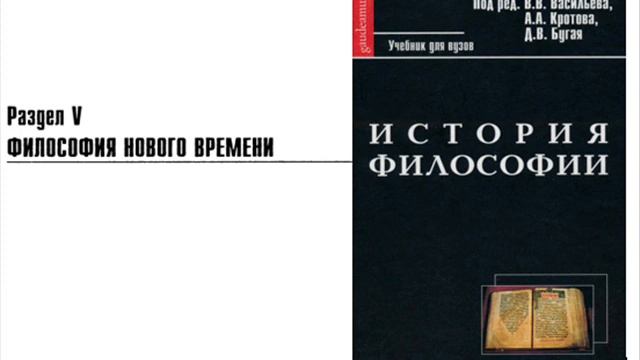 Раздел V. Философия Нового времени. Глава 1. Бэкон (Ю.Р. Селиванов) смотреть онлайн