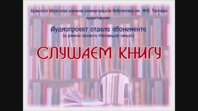«Слушаем книгу». Детство в солдатской пилотке. Выпуск 10