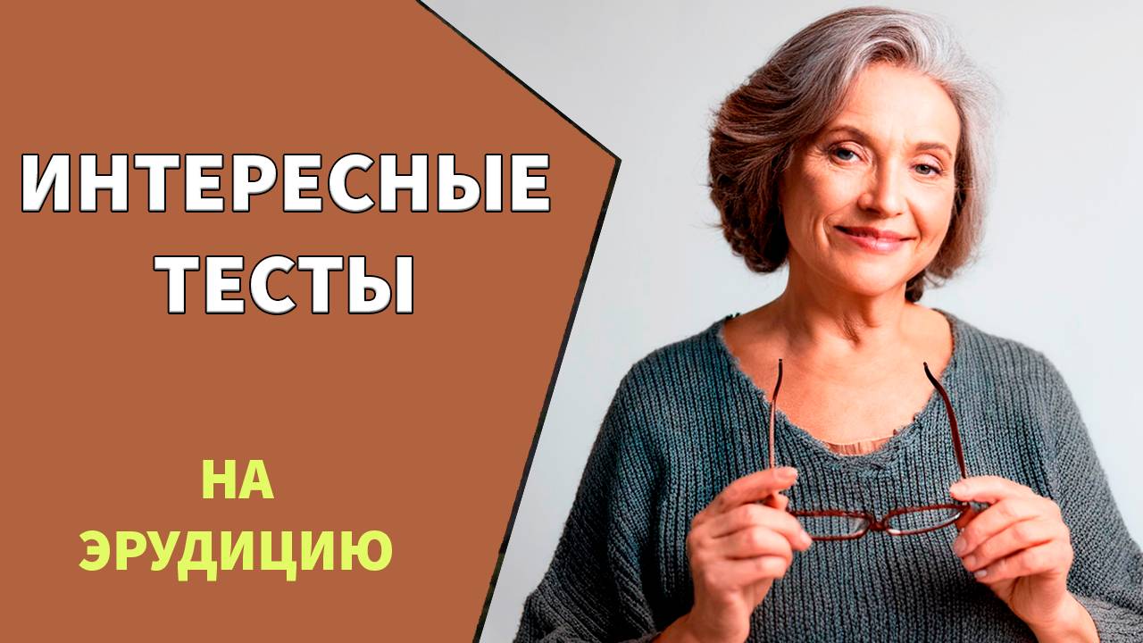 10 познавательных вопросов для пенсионеров 🙋 Тест на эрудицию №3 смотреть онлайн
