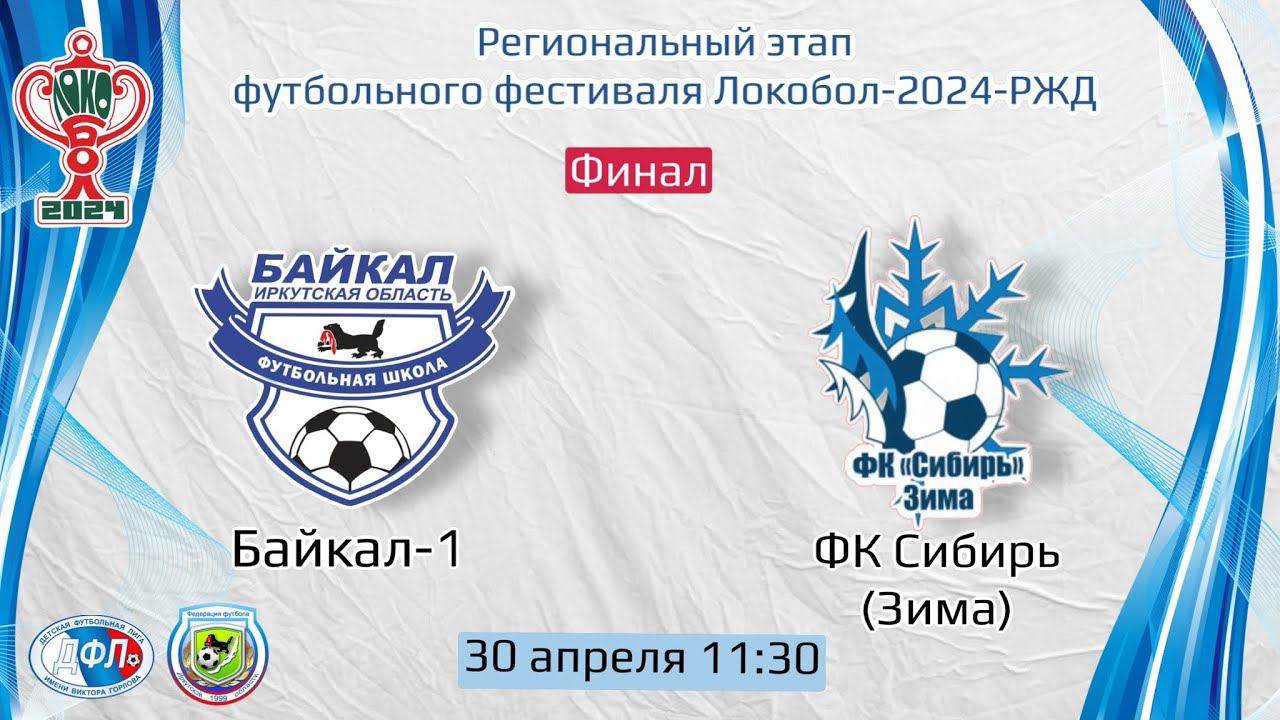 Финал. Байкал-1 - Сибирь (Зима). Региональный этап Локобол-2024-РЖД