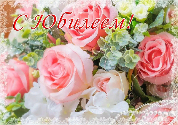 С Юбилеем женщине! Красивое поздравление смотреть онлайн