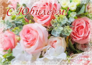 С Юбилеем женщине! Красивое поздравление