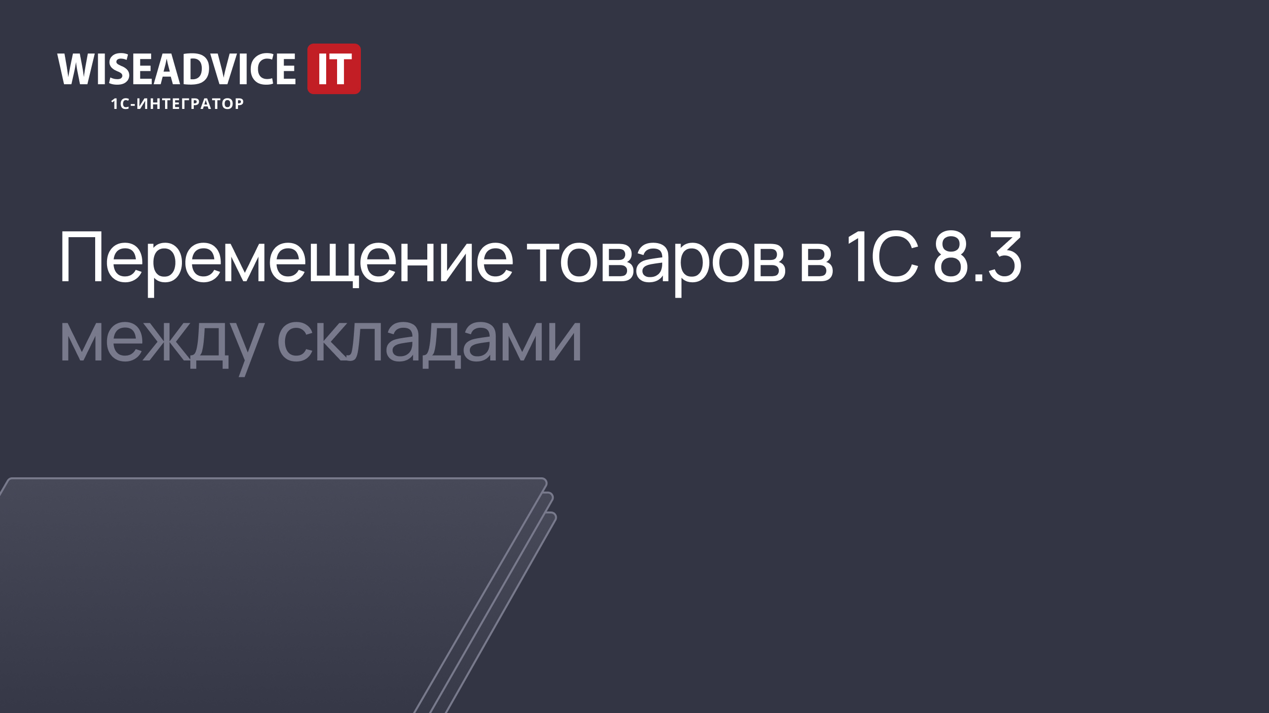 Перемещение товаров в 1С 8.3 между складами смотреть онлайн