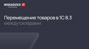 Перемещение товаров в 1С 8.3 между складами