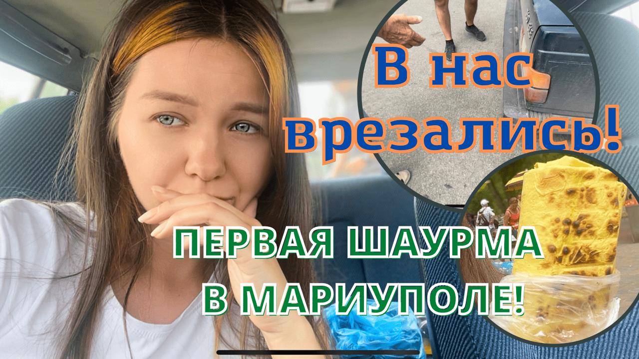 ПЕРВАЯ ШАУРМА В МАРИУПОЛЕ! В НАС ВРЕЗАЛИСЬ! смотреть онлайн