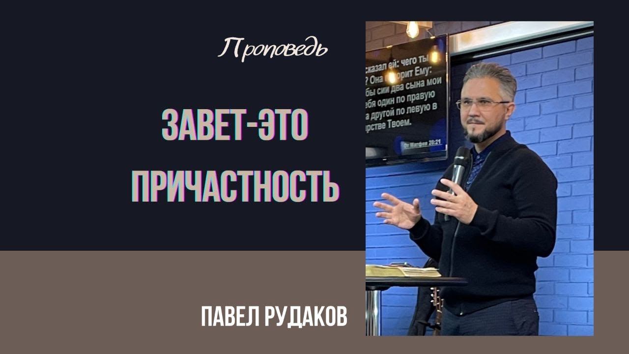 Завет - это причастность. Пастор Павел Рудаков смотреть онлайн