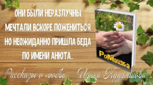 РоМашка. Рассказ о первой любви и измене. Ирина Кудряшова
