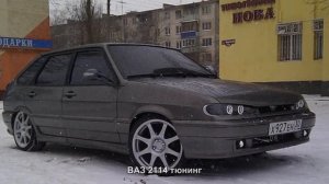#1535. ВАЗ 2114 тюнинг