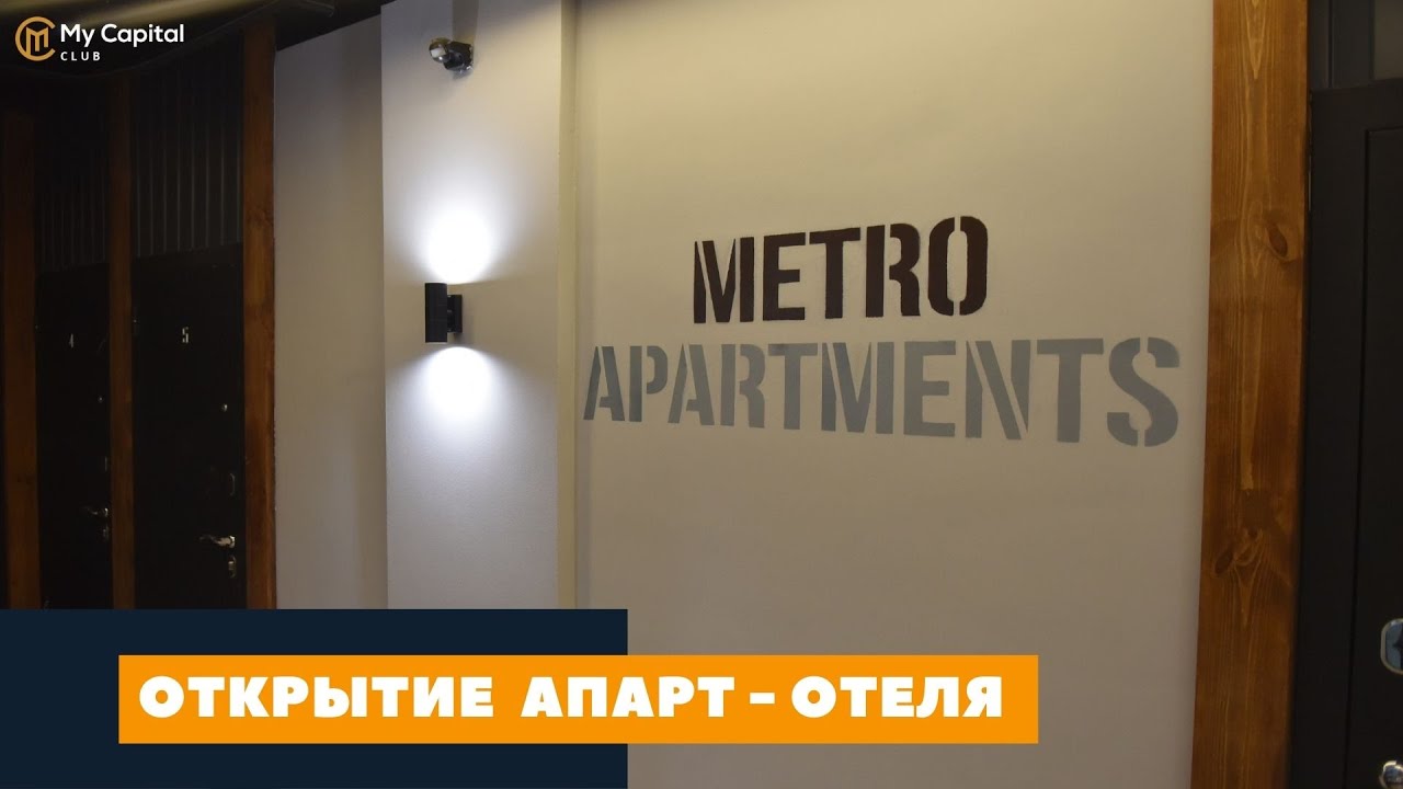 Открытие Metro Apartments // Инвестиции в апарт-отель // Пассивный доход // Мой Капитал