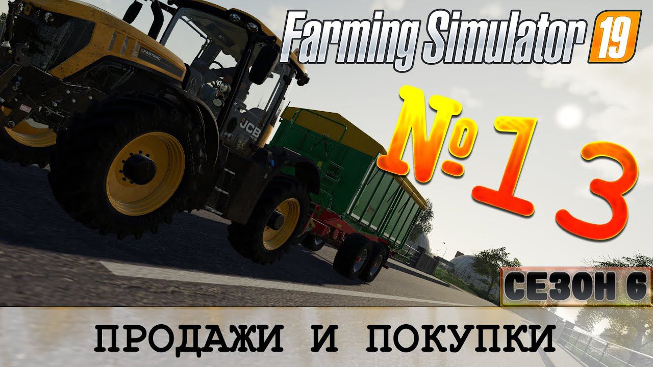 ЗОЛОТОЙ КОЛОС #13 - ПРОДАЖИ И ПОКУПКИ смотреть онлайн