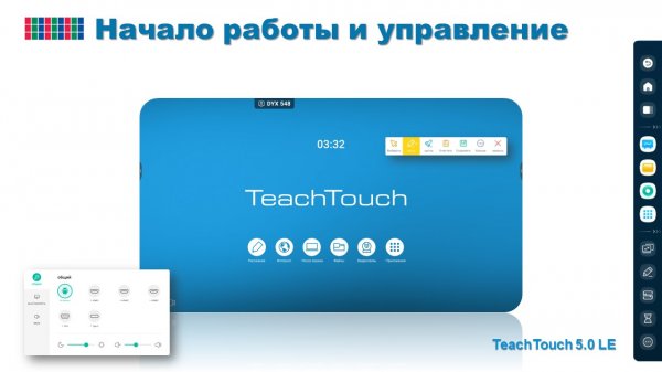 Начало работы и управление интерактивной панелью TeachTouch 5.0 LE