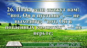 Евангелие от Матфея с музыкой глава 24 читаем и слушаем