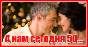 "Горит свеча, стекает воск..." А нам сегодня 50, а это ведь, не вечер... Сергей Павлов. Послушайте!