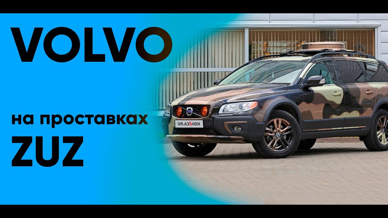 Колёсные проставки ZUZ на Volvo | Завод проставок ZUZ отзывы™ смотреть онлайн