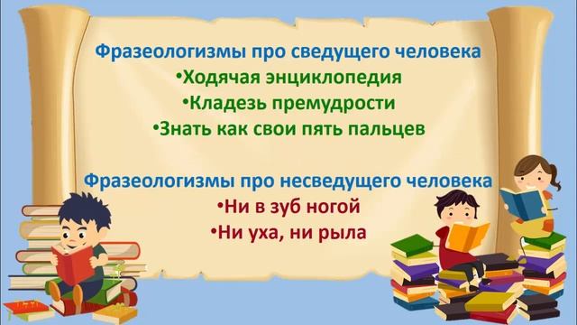 Фразеологизмы смотреть онлайн