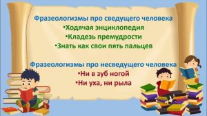 Фразеологизмы