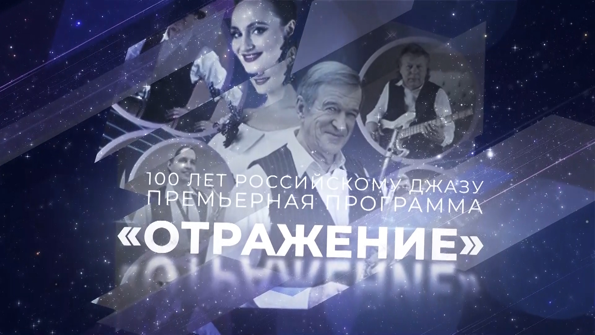 100 лет российскому джазу:  