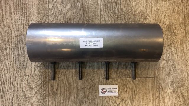 Хомут ремонтный (для труб) Ду120 (120-130 мм) длина 400 мм, с нержавеющей стали смотреть онлайн