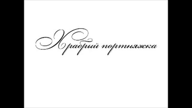 Храбрый портняжка смотреть онлайн