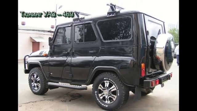 Тюнинг УАЗ – 469 смотреть онлайн