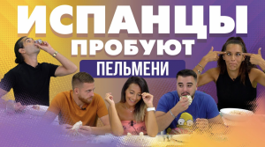 Испанцы пробуют ПЕЛЬМЕНИ, МАНТЫ, ХИНКАЛИ.