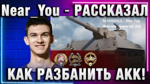 Near_You ★ РАССКАЗАЛ КАК РАЗБАНИТЬ АКК!