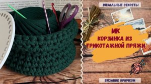 Как связать корзинку из трикотажной пряжи крючком Мастер-класс Интерьерная корзина связанная крючком