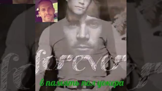 В память Пол Уокеру смотреть онлайн